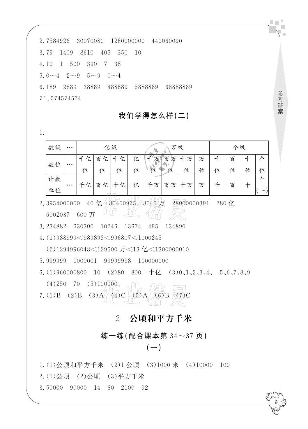 2021年新課標(biāo)學(xué)習(xí)方法指導(dǎo)叢書四年級數(shù)學(xué)上冊人教版 參考答案第5頁