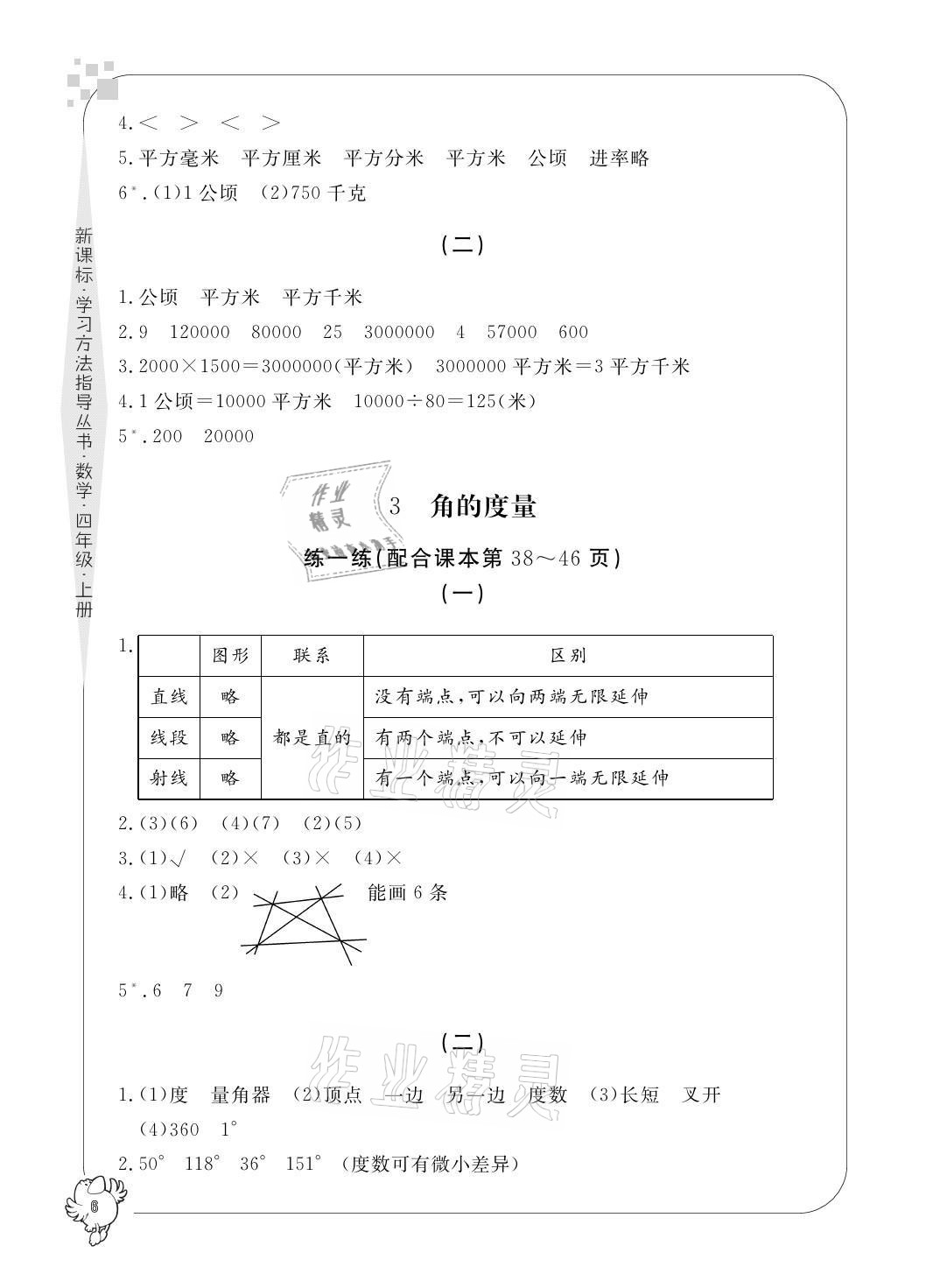 2021年新課標學習方法指導叢書四年級數(shù)學上冊人教版 參考答案第6頁