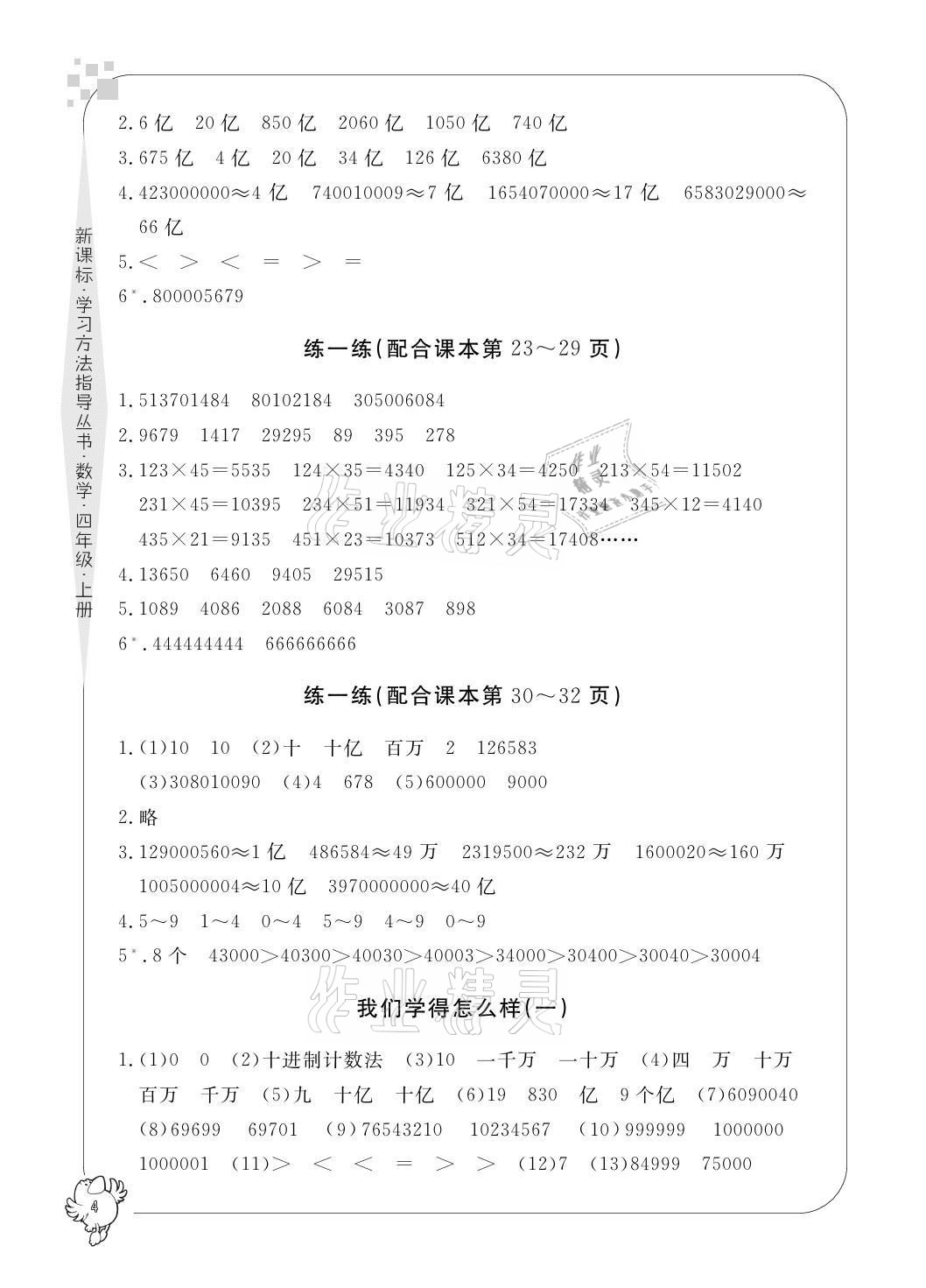 2021年新課標(biāo)學(xué)習(xí)方法指導(dǎo)叢書四年級數(shù)學(xué)上冊人教版 參考答案第4頁