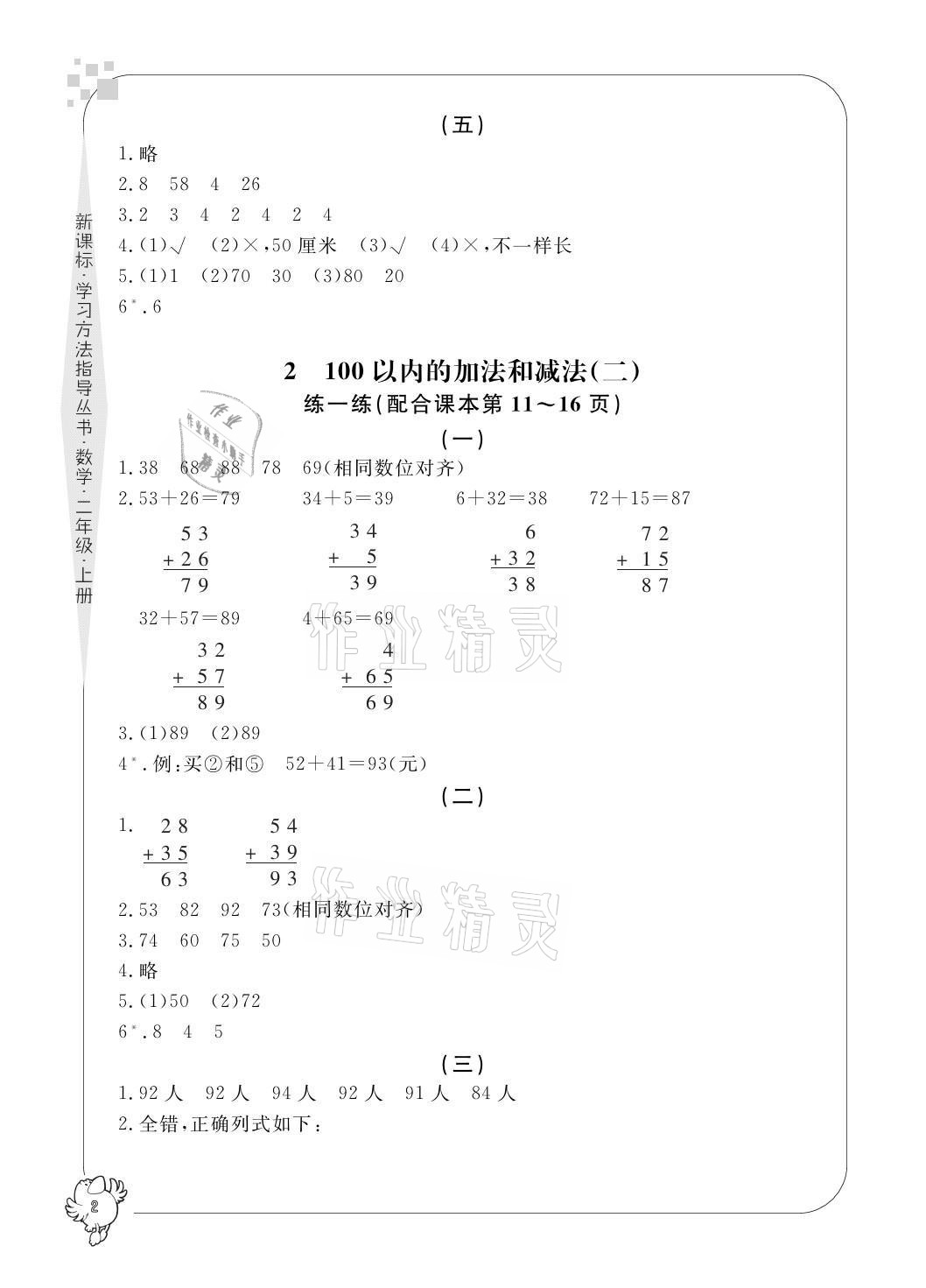 2021年新課標(biāo)學(xué)習(xí)方法指導(dǎo)叢書(shū)二年級(jí)數(shù)學(xué)上冊(cè)人教版 參考答案第2頁(yè)