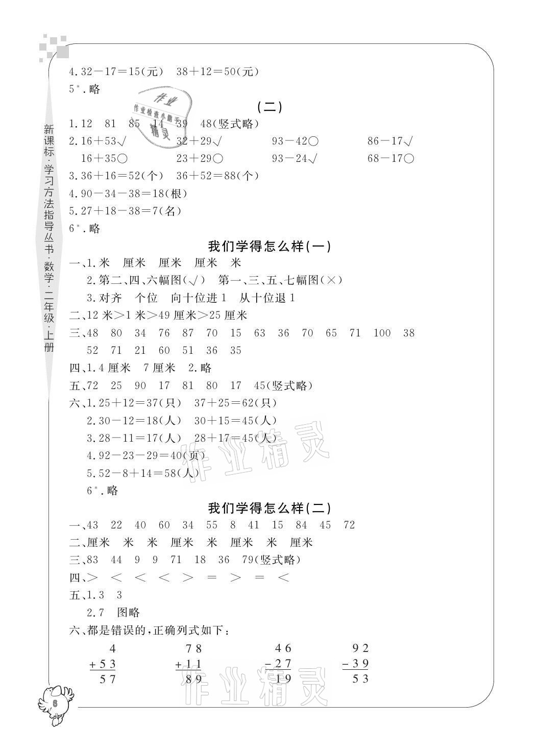 2021年新課標學習方法指導叢書二年級數(shù)學上冊人教版 參考答案第6頁