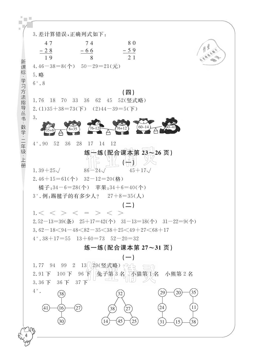 2021年新課標(biāo)學(xué)習(xí)方法指導(dǎo)叢書二年級(jí)數(shù)學(xué)上冊人教版 參考答案第4頁