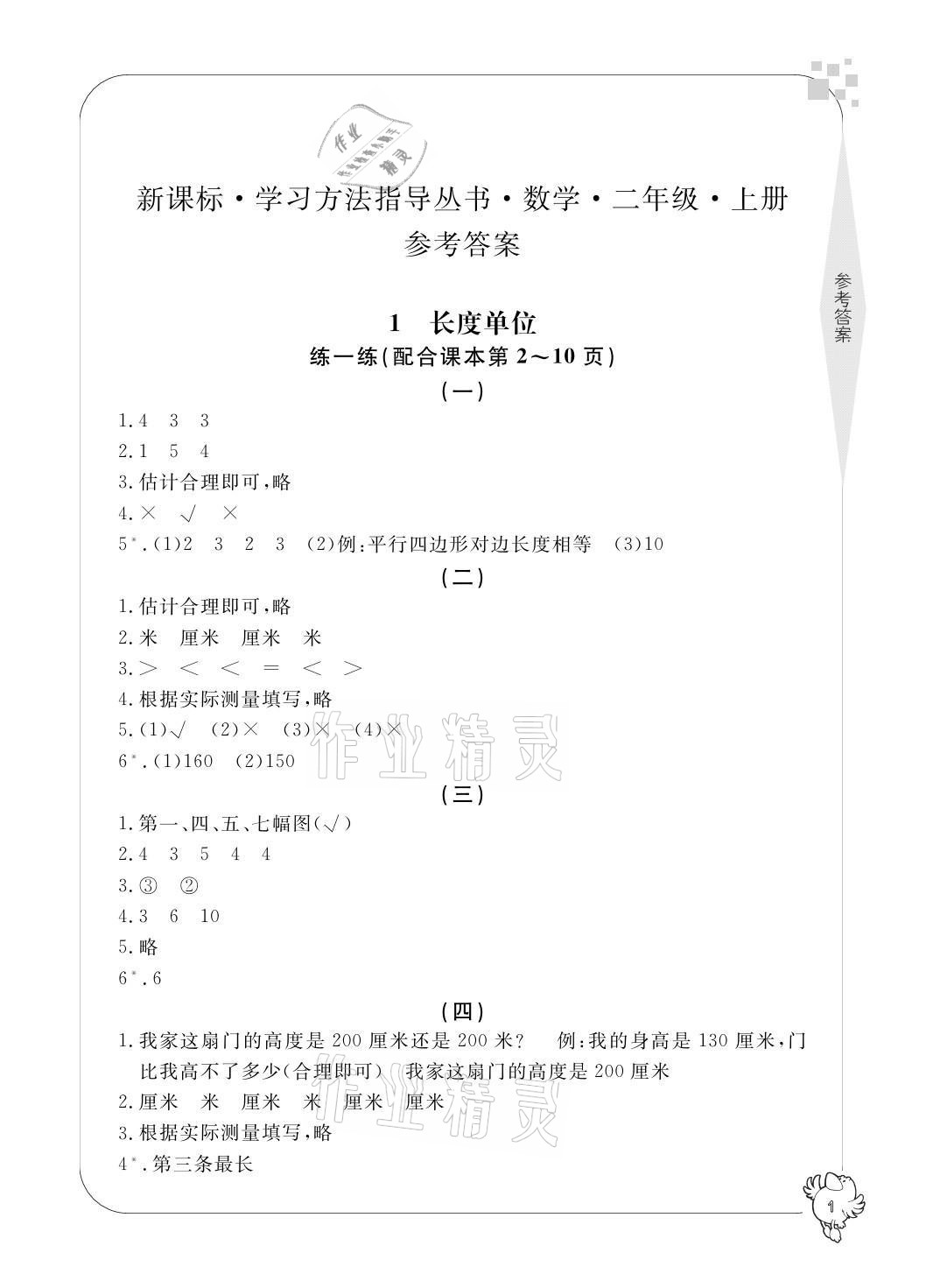 2021年新課標(biāo)學(xué)習(xí)方法指導(dǎo)叢書二年級數(shù)學(xué)上冊人教版 參考答案第1頁