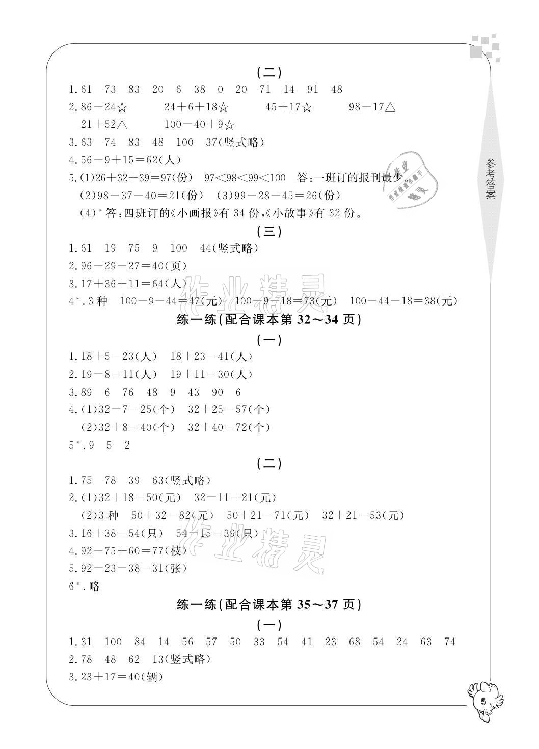 2021年新課標(biāo)學(xué)習(xí)方法指導(dǎo)叢書(shū)二年級(jí)數(shù)學(xué)上冊(cè)人教版 參考答案第5頁(yè)