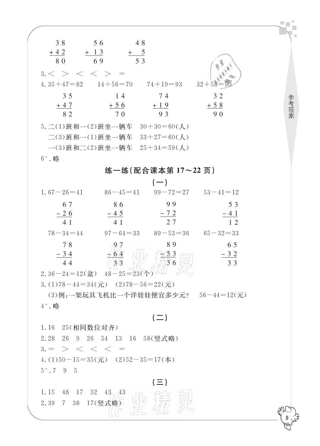 2021年新課標(biāo)學(xué)習(xí)方法指導(dǎo)叢書(shū)二年級(jí)數(shù)學(xué)上冊(cè)人教版 參考答案第3頁(yè)