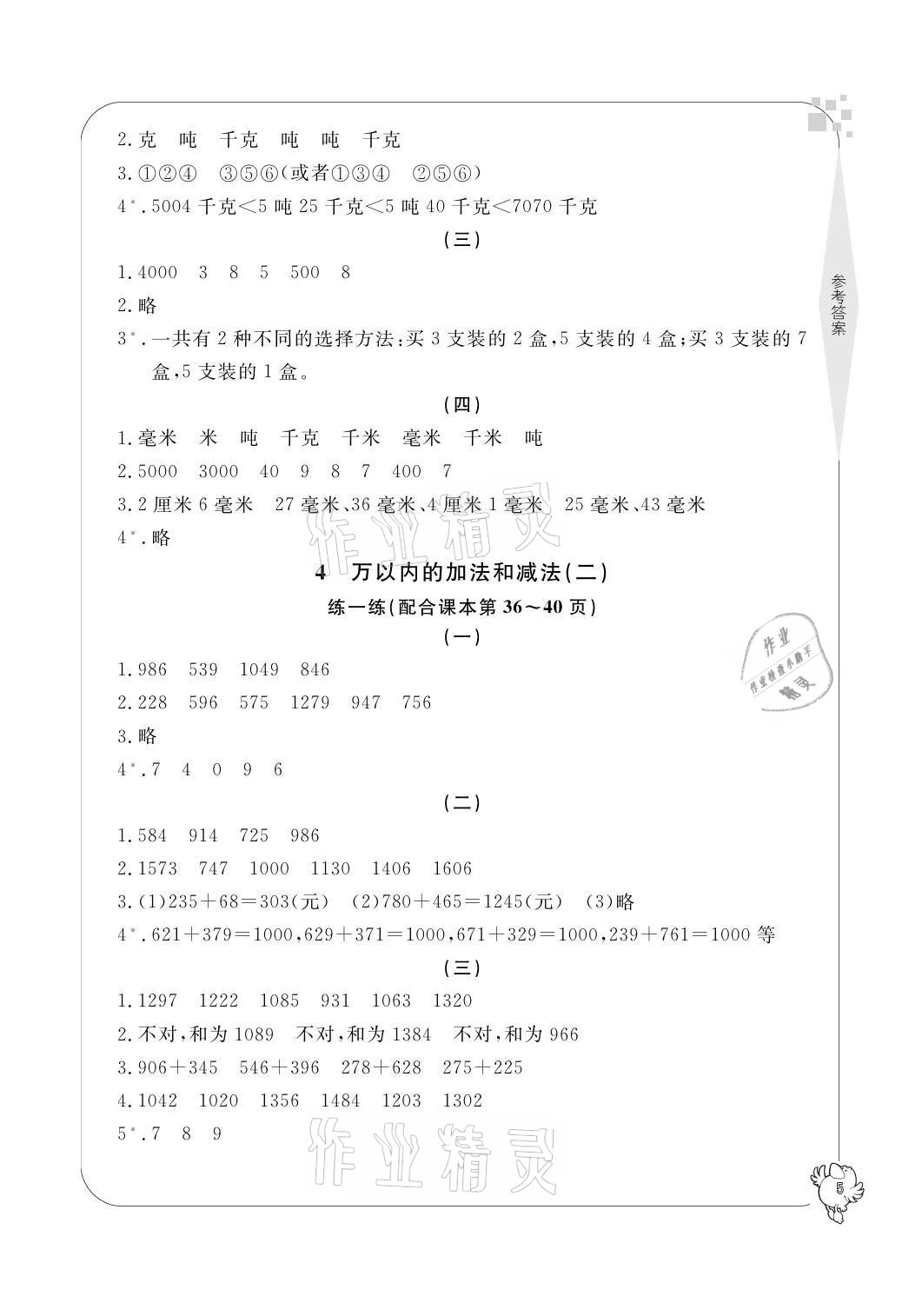 2021年新課標學習方法指導叢書三年級數(shù)學上冊人教版 參考答案第5頁