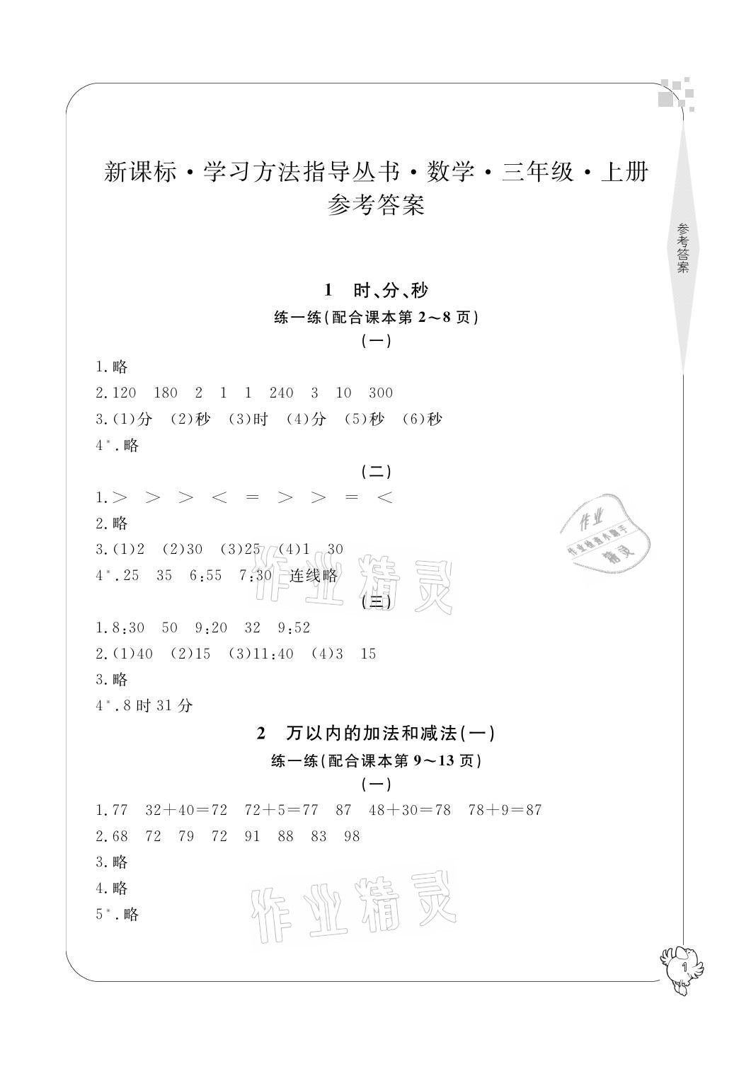 2021年新課標(biāo)學(xué)習(xí)方法指導(dǎo)叢書三年級(jí)數(shù)學(xué)上冊(cè)人教版 參考答案第1頁