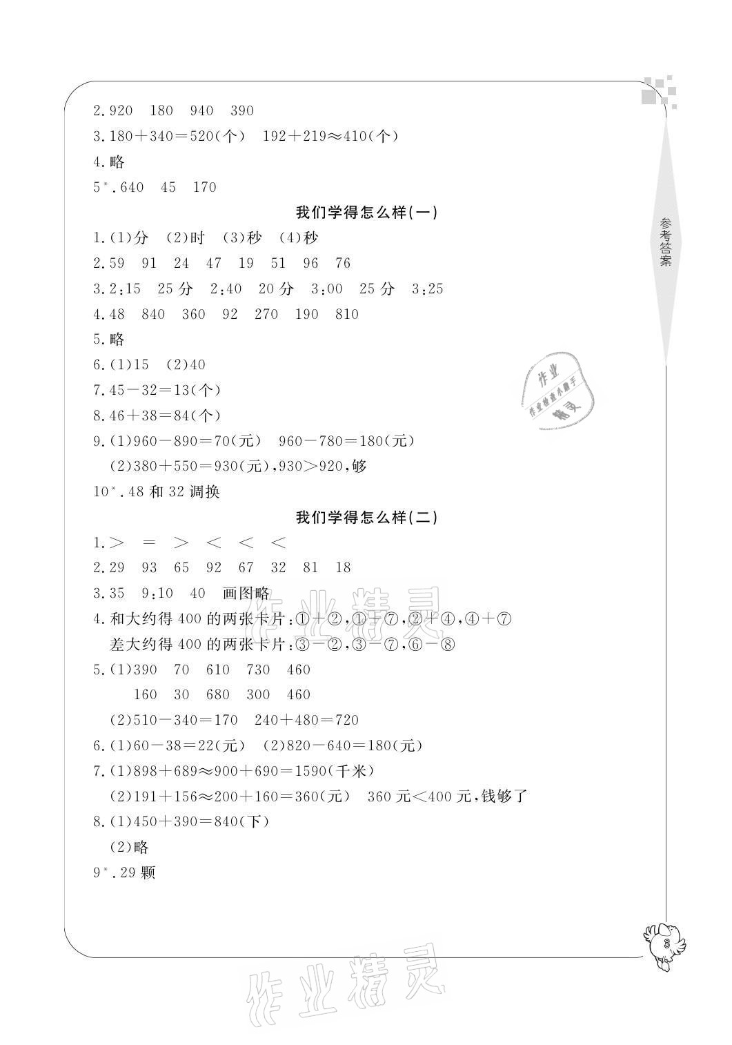 2021年新課標(biāo)學(xué)習(xí)方法指導(dǎo)叢書(shū)三年級(jí)數(shù)學(xué)上冊(cè)人教版 參考答案第3頁(yè)