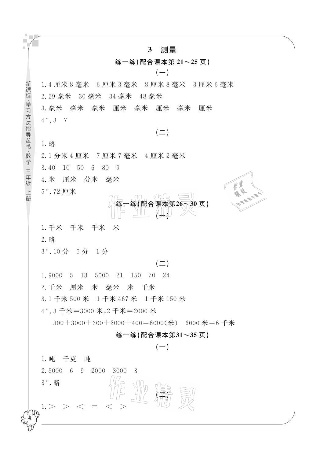 2021年新課標(biāo)學(xué)習(xí)方法指導(dǎo)叢書三年級數(shù)學(xué)上冊人教版 參考答案第4頁