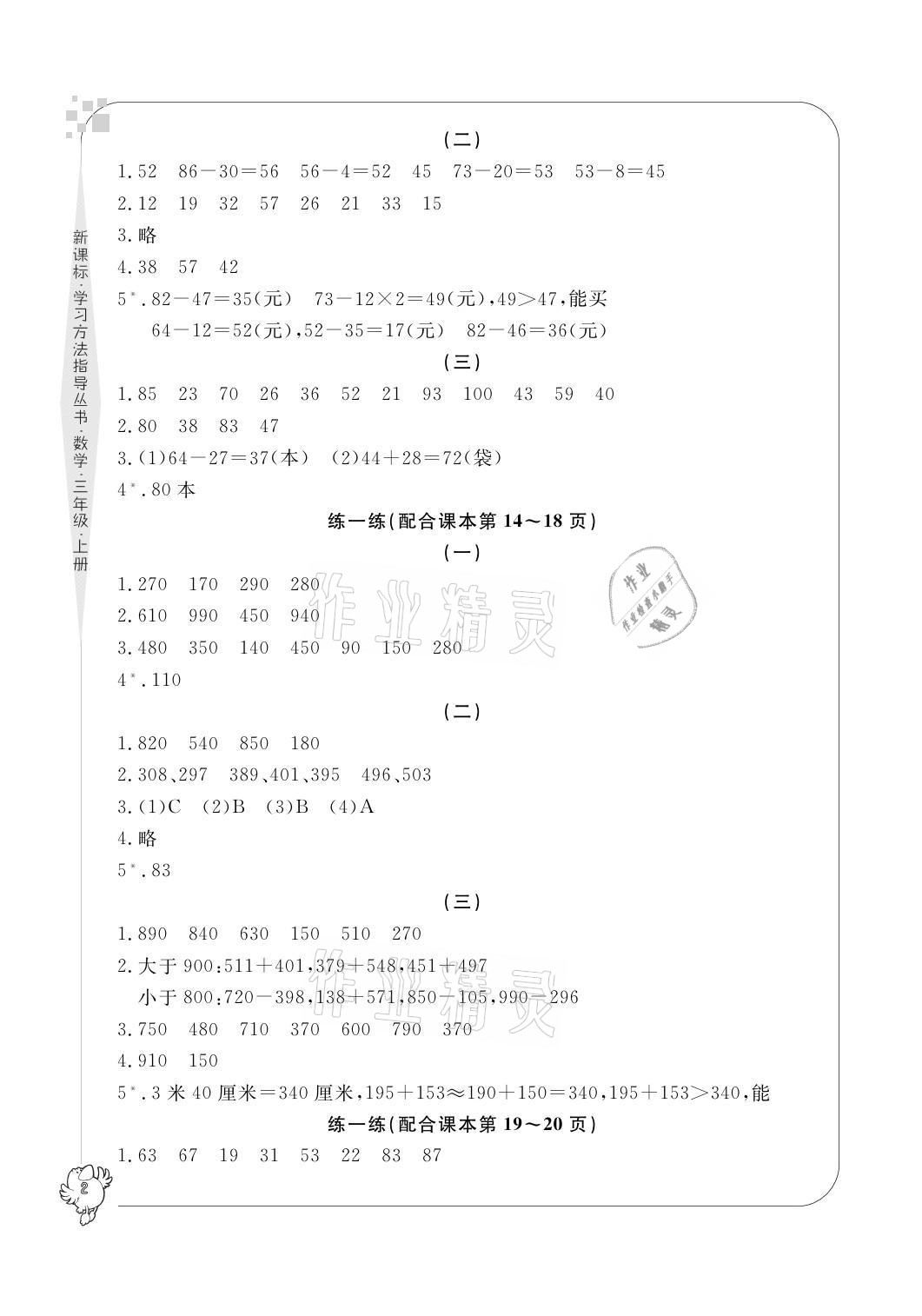 2021年新課標(biāo)學(xué)習(xí)方法指導(dǎo)叢書(shū)三年級(jí)數(shù)學(xué)上冊(cè)人教版 參考答案第2頁(yè)