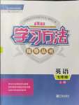 2021年新課標(biāo)學(xué)習(xí)方法指導(dǎo)叢書(shū)七年級(jí)英語(yǔ)上冊(cè)人教版