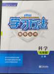 2021年新課標學習方法指導叢書七年級科學上冊華師大版