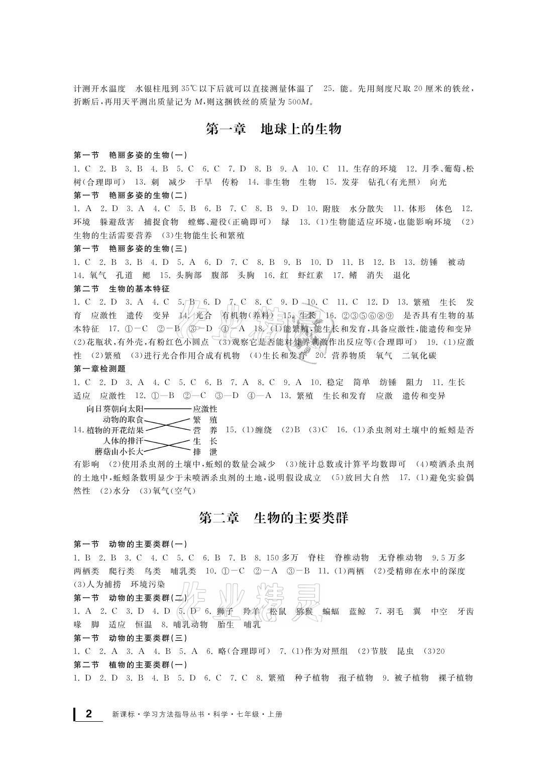 2021年新課標學(xué)習(xí)方法指導(dǎo)叢書七年級科學(xué)上冊華師大版 參考答案第2頁