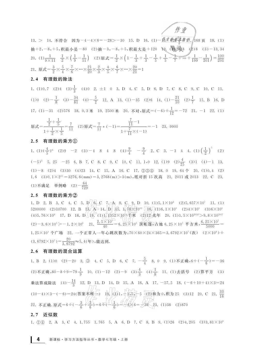 2021年新課標(biāo)學(xué)習(xí)方法指導(dǎo)叢書七年級數(shù)學(xué)上冊浙教版 參考答案第4頁