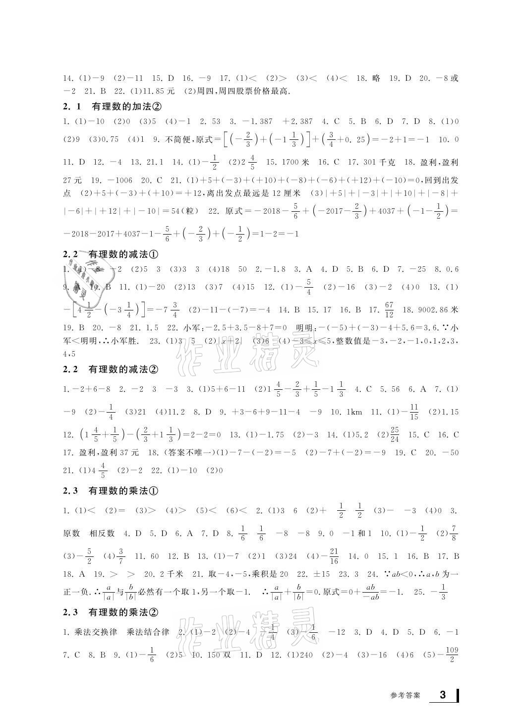 2021年新課標(biāo)學(xué)習(xí)方法指導(dǎo)叢書七年級數(shù)學(xué)上冊浙教版 參考答案第3頁