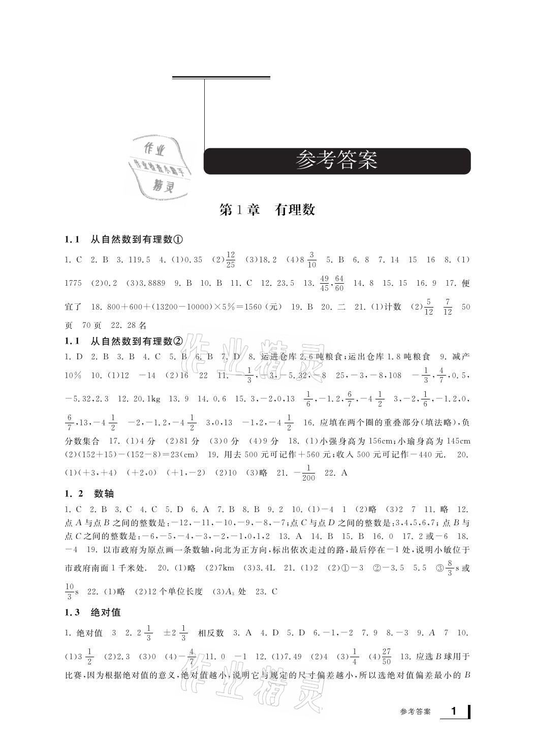 2021年新課標(biāo)學(xué)習(xí)方法指導(dǎo)叢書(shū)七年級(jí)數(shù)學(xué)上冊(cè)浙教版 參考答案第1頁(yè)