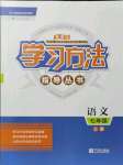 2021年新課標(biāo)學(xué)習(xí)方法指導(dǎo)叢書七年級(jí)語文上冊(cè)人教版