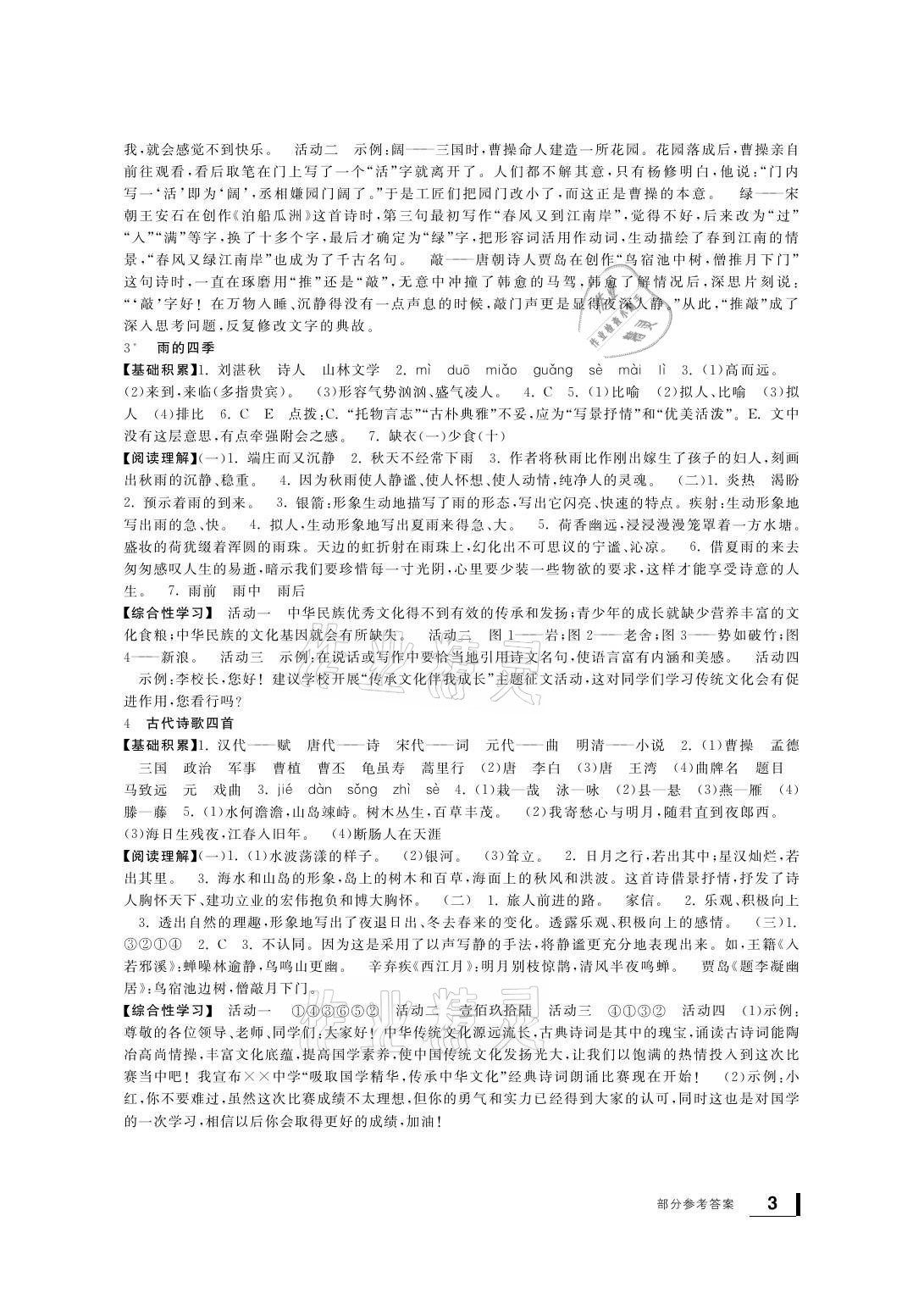 2021年新課標(biāo)學(xué)習(xí)方法指導(dǎo)叢書七年級語文上冊人教版 參考答案第2頁