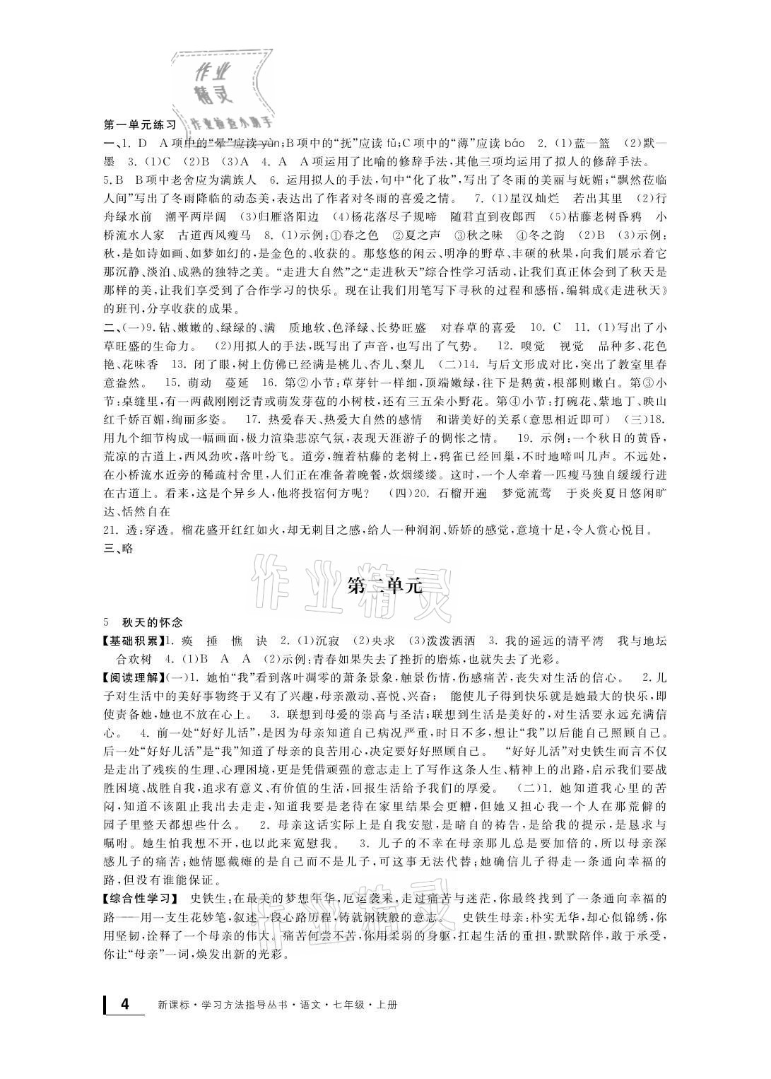 2021年新課標(biāo)學(xué)習(xí)方法指導(dǎo)叢書七年級語文上冊人教版 參考答案第3頁