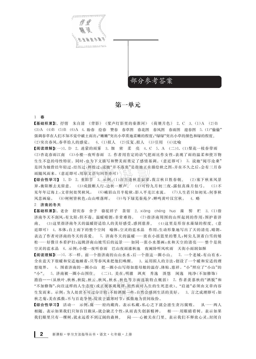 2021年新課標(biāo)學(xué)習(xí)方法指導(dǎo)叢書(shū)七年級(jí)語(yǔ)文上冊(cè)人教版 參考答案第1頁(yè)