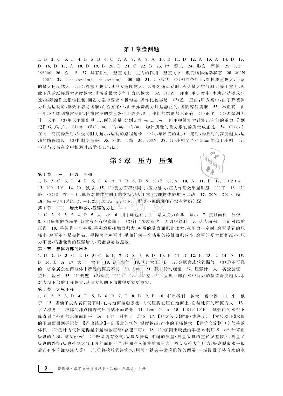 2021年新課標(biāo)學(xué)習(xí)方法指導(dǎo)叢書八年級科學(xué)上冊華師大版 參考答案第2頁