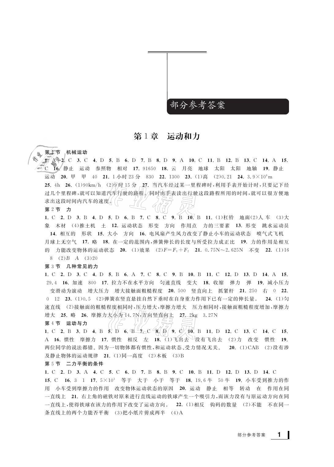 2021年新課標學習方法指導叢書八年級科學上冊華師大版 參考答案第1頁