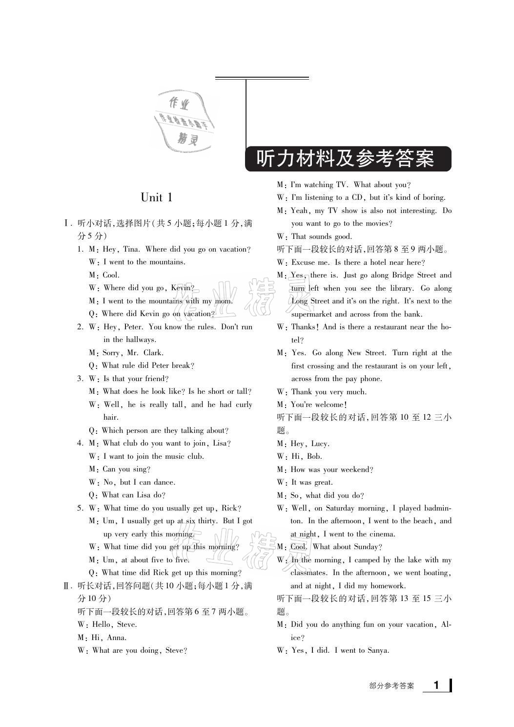 2021年新課標(biāo)學(xué)習(xí)方法指導(dǎo)叢書八年級(jí)英語(yǔ)上冊(cè)人教版 參考答案第1頁(yè)