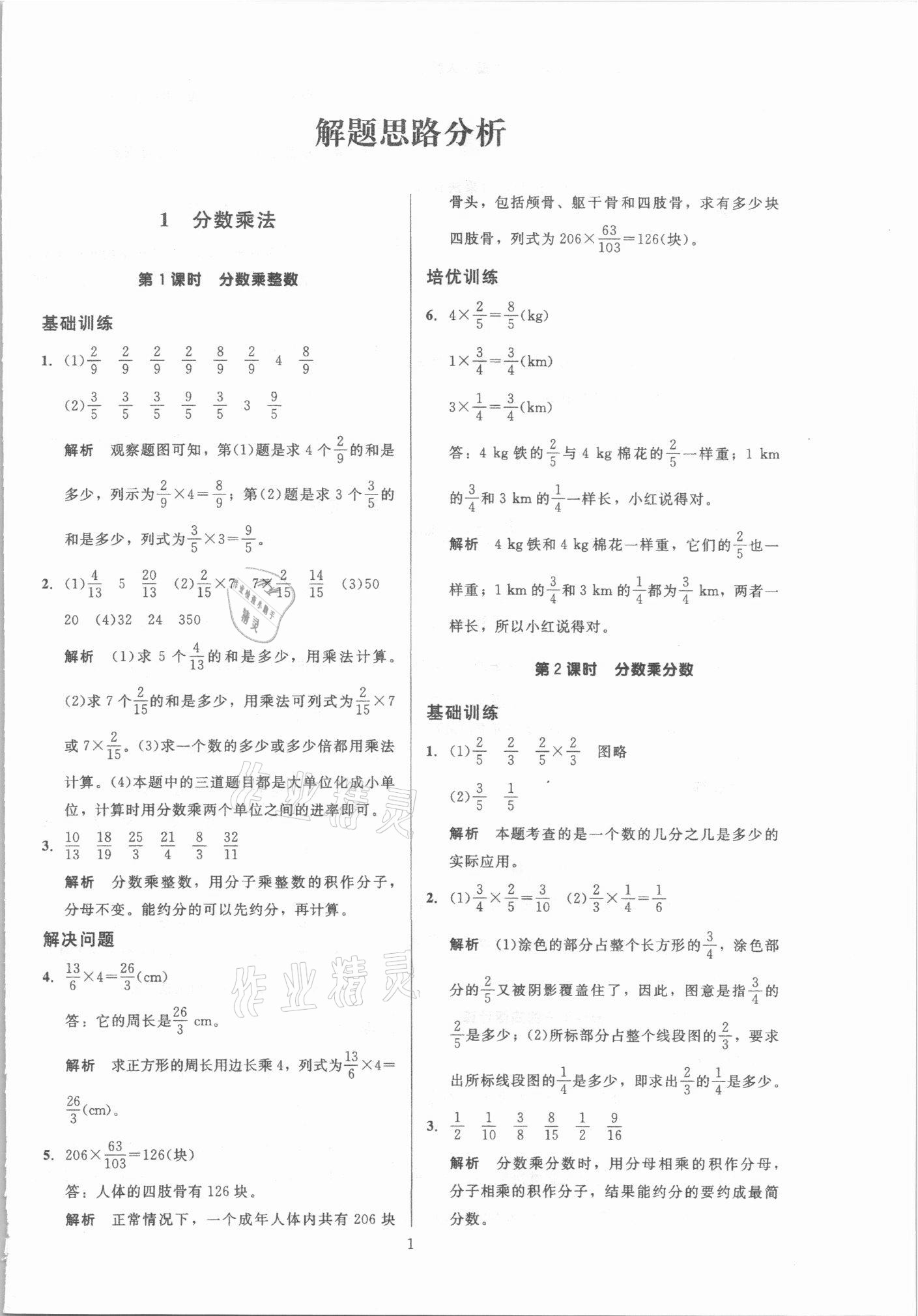 2021年多A課堂課時(shí)作業(yè)本六年級(jí)數(shù)學(xué)上冊(cè)人教版 第1頁(yè)