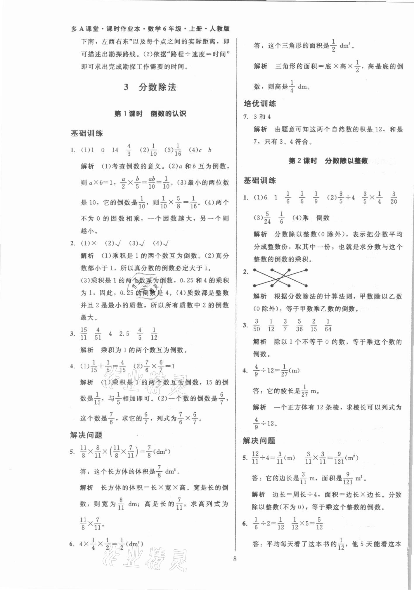 2021年多A課堂課時作業(yè)本六年級數(shù)學上冊人教版 第8頁