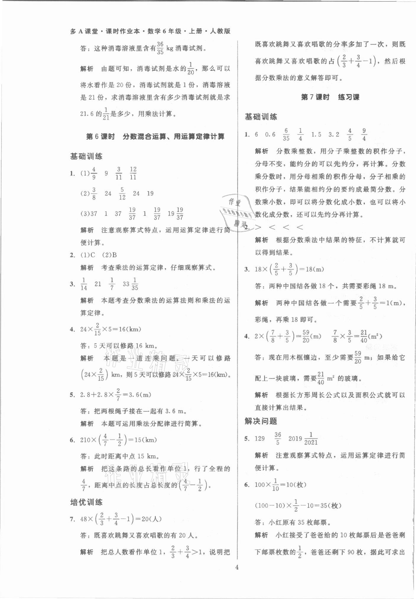 2021年多A課堂課時作業(yè)本六年級數(shù)學(xué)上冊人教版 第4頁