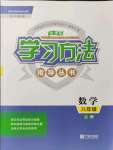 2021年新課標(biāo)學(xué)習(xí)方法指導(dǎo)叢書(shū)八年級(jí)數(shù)學(xué)上冊(cè)浙教版