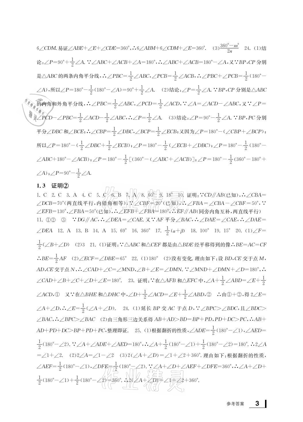 2021年新課標(biāo)學(xué)習(xí)方法指導(dǎo)叢書八年級(jí)數(shù)學(xué)上冊(cè)浙教版 參考答案第3頁