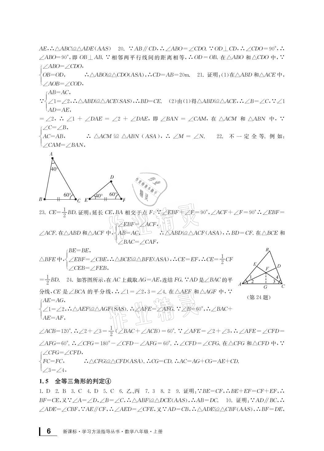 2021年新課標(biāo)學(xué)習(xí)方法指導(dǎo)叢書八年級(jí)數(shù)學(xué)上冊(cè)浙教版 參考答案第6頁(yè)