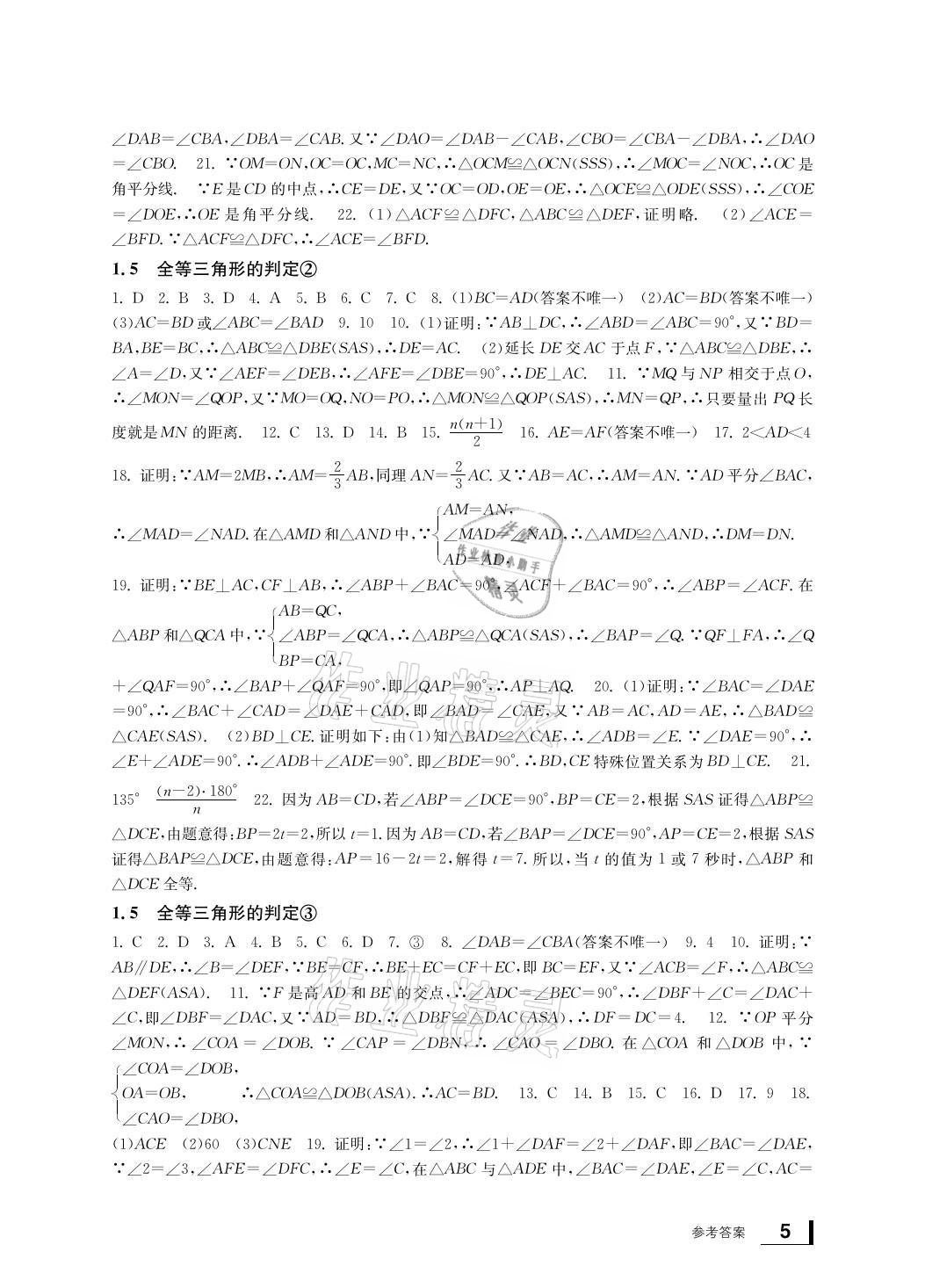 2021年新課標學(xué)習(xí)方法指導(dǎo)叢書八年級數(shù)學(xué)上冊浙教版 參考答案第5頁