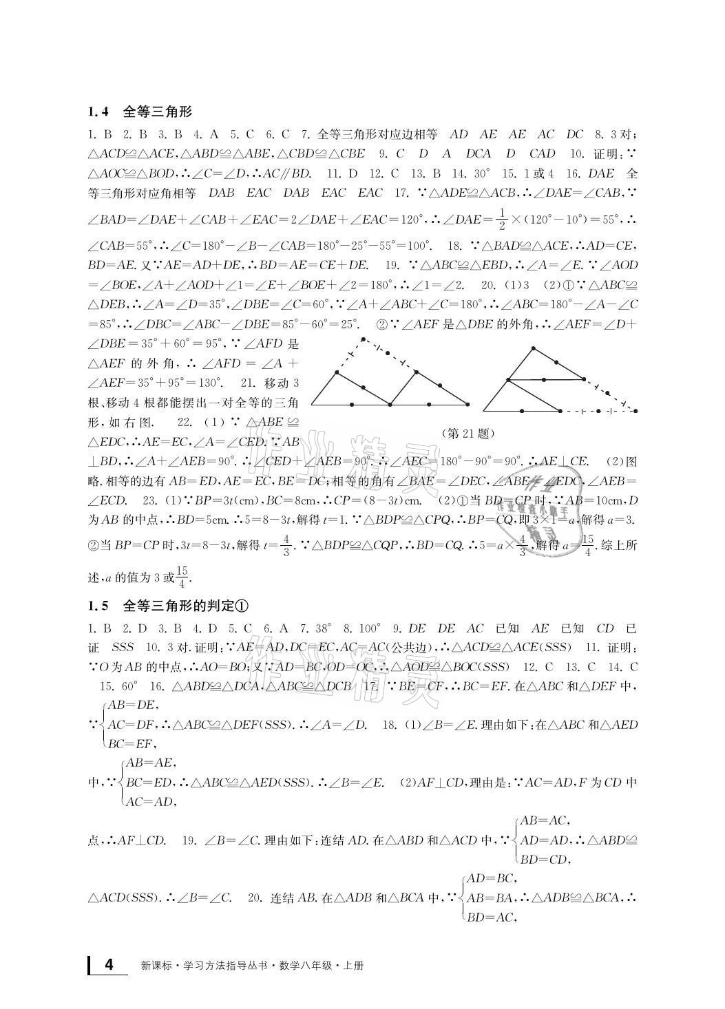 2021年新課標(biāo)學(xué)習(xí)方法指導(dǎo)叢書八年級數(shù)學(xué)上冊浙教版 參考答案第4頁