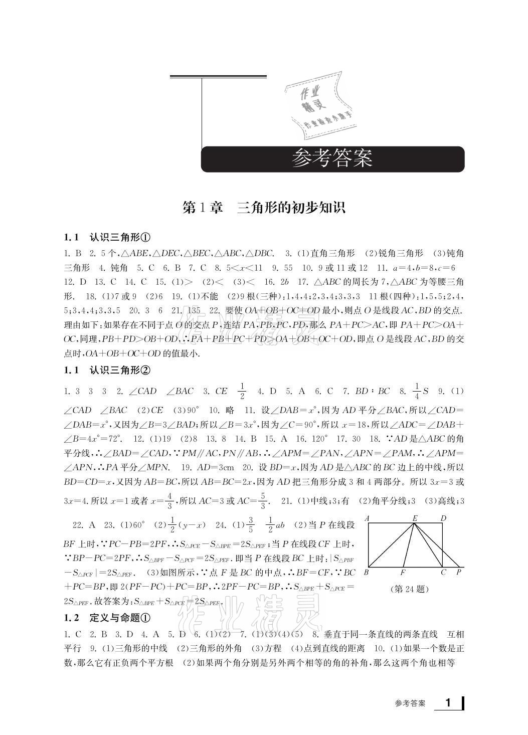 2021年新課標(biāo)學(xué)習(xí)方法指導(dǎo)叢書八年級(jí)數(shù)學(xué)上冊(cè)浙教版 參考答案第1頁