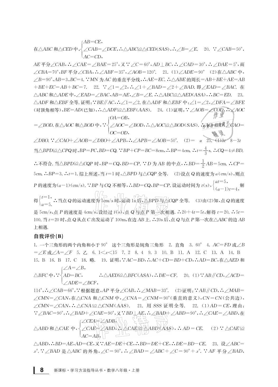 2021年新課標(biāo)學(xué)習(xí)方法指導(dǎo)叢書八年級(jí)數(shù)學(xué)上冊(cè)浙教版 參考答案第8頁(yè)