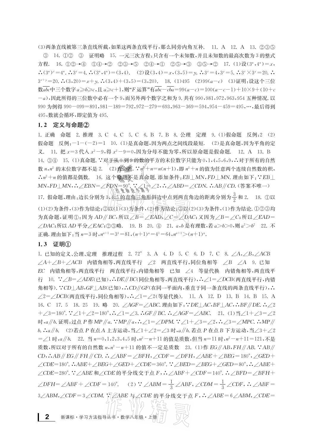 2021年新課標(biāo)學(xué)習(xí)方法指導(dǎo)叢書(shū)八年級(jí)數(shù)學(xué)上冊(cè)浙教版 參考答案第2頁(yè)