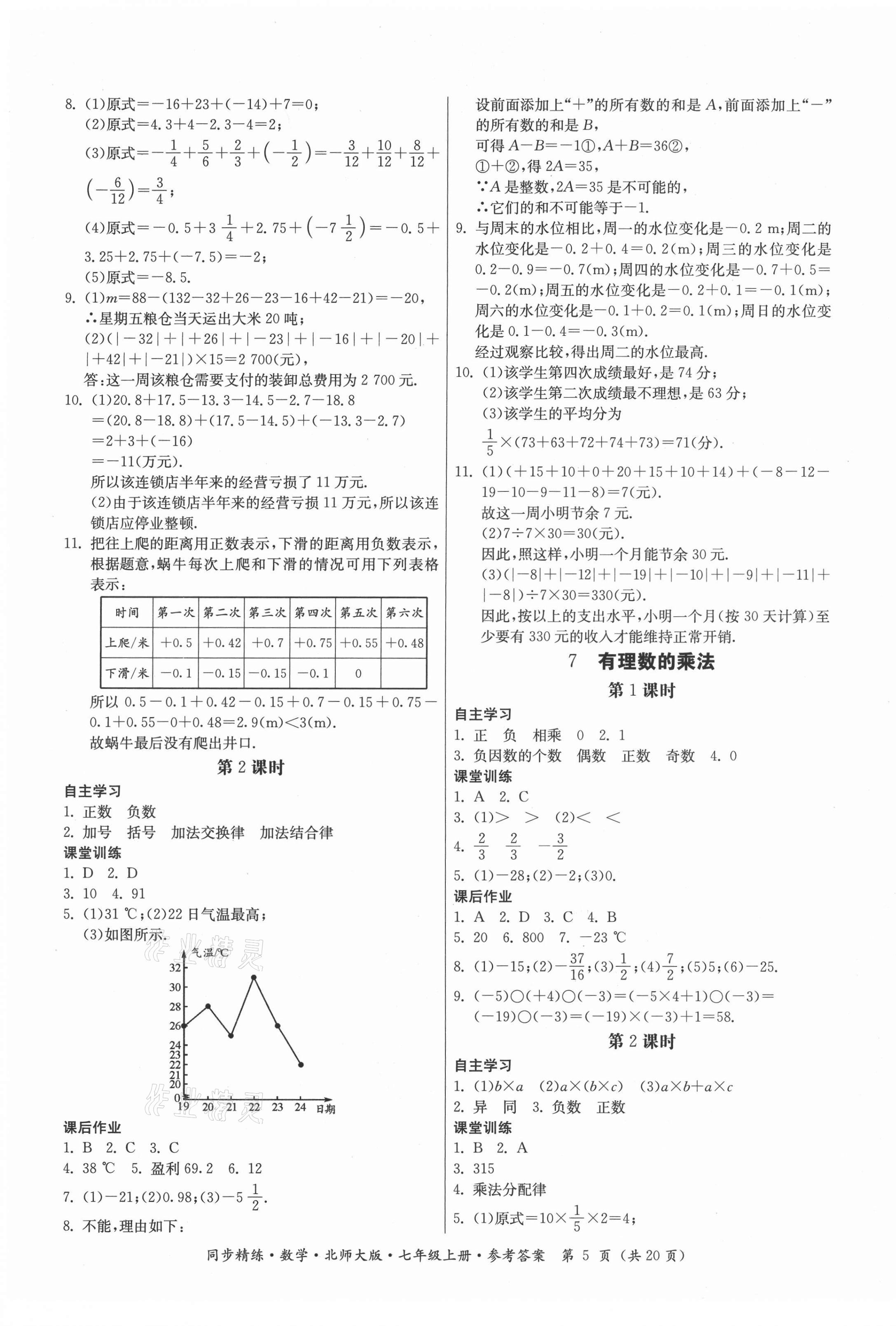 2021年同步精練廣東人民出版社七年級數(shù)學上冊北師大版 第5頁