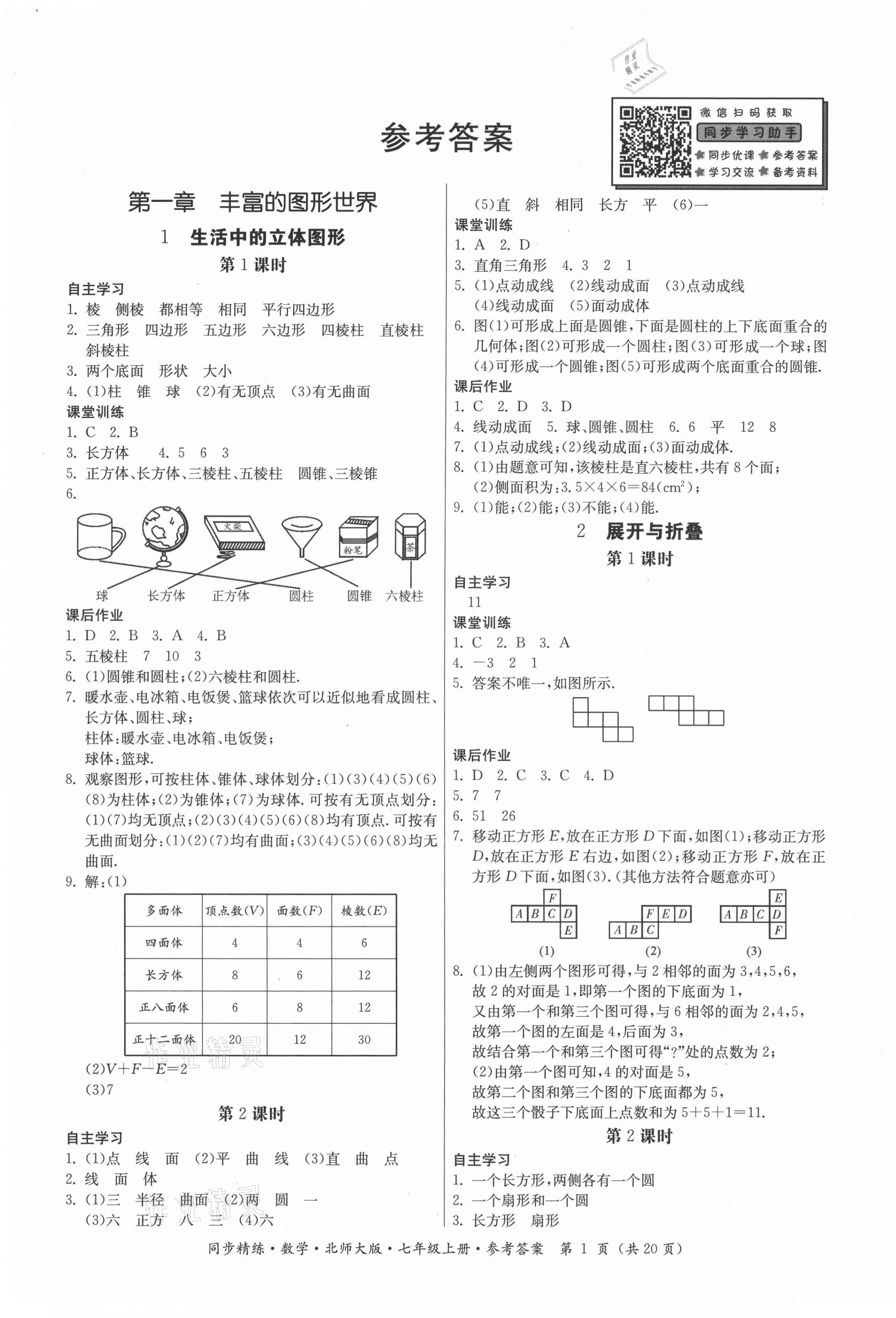 2021年同步精練廣東人民出版社七年級(jí)數(shù)學(xué)上冊(cè)北師大版 第1頁(yè)