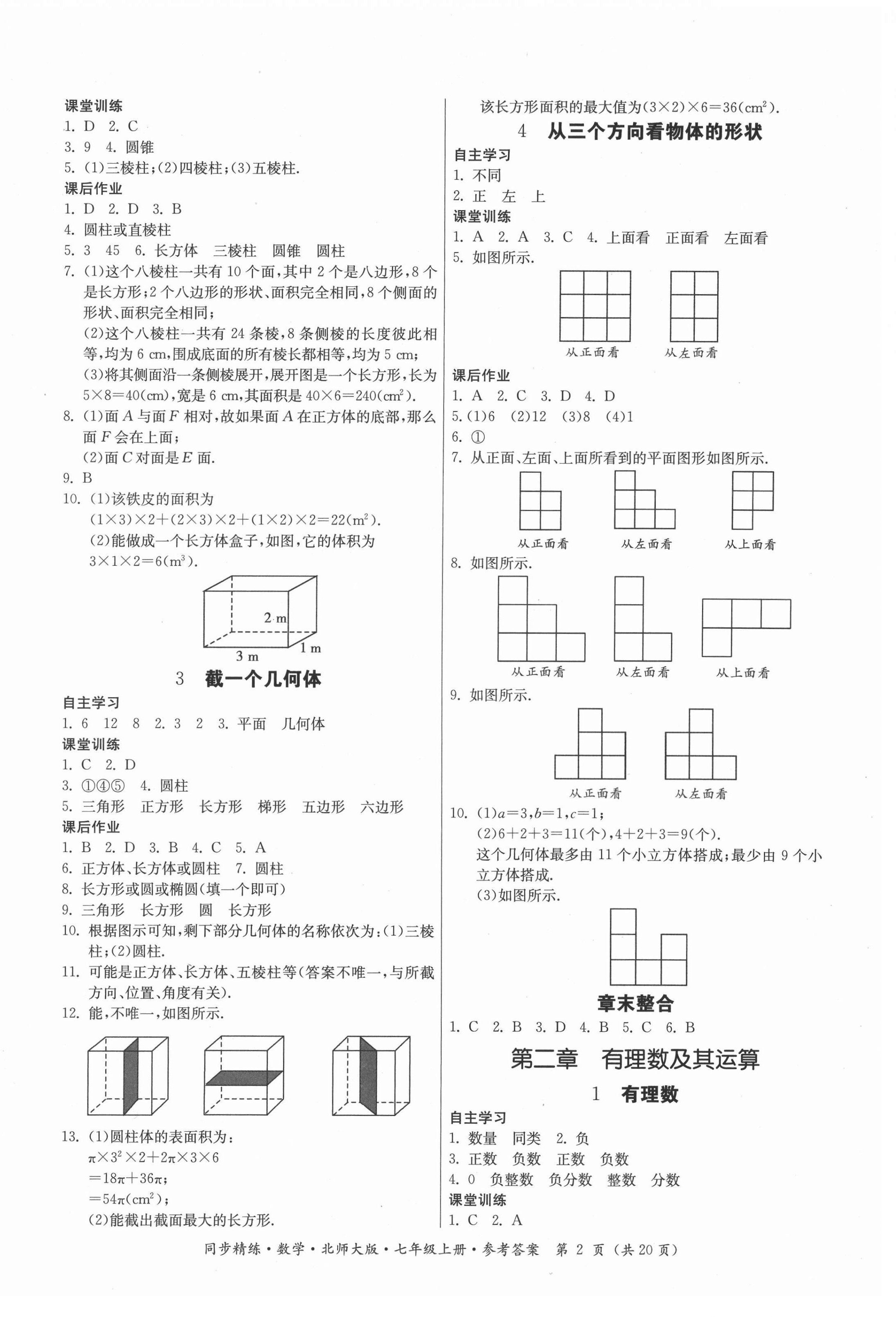 2021年同步精練廣東人民出版社七年級數(shù)學上冊北師大版 第2頁