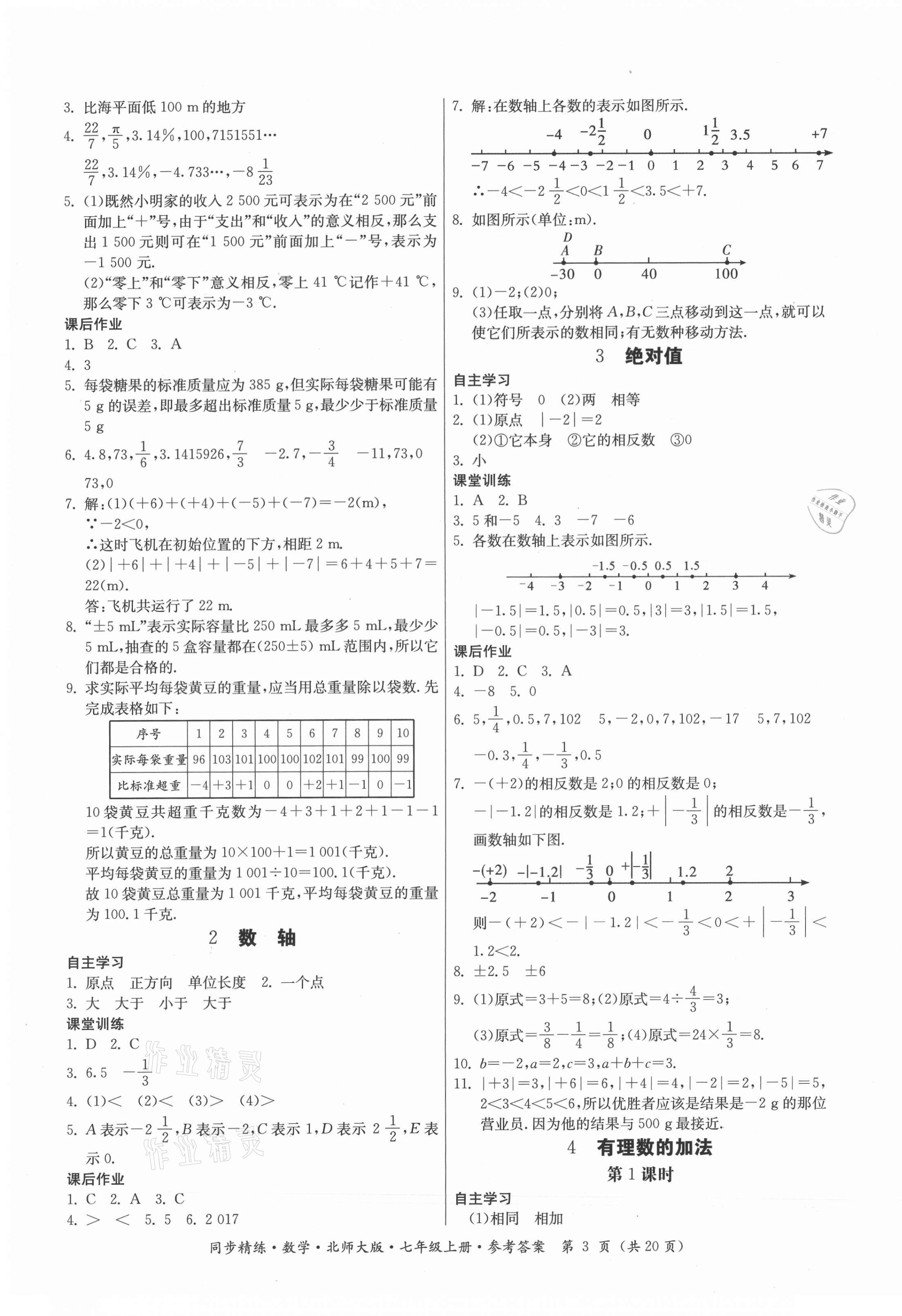 2021年同步精練廣東人民出版社七年級數(shù)學(xué)上冊北師大版 第3頁