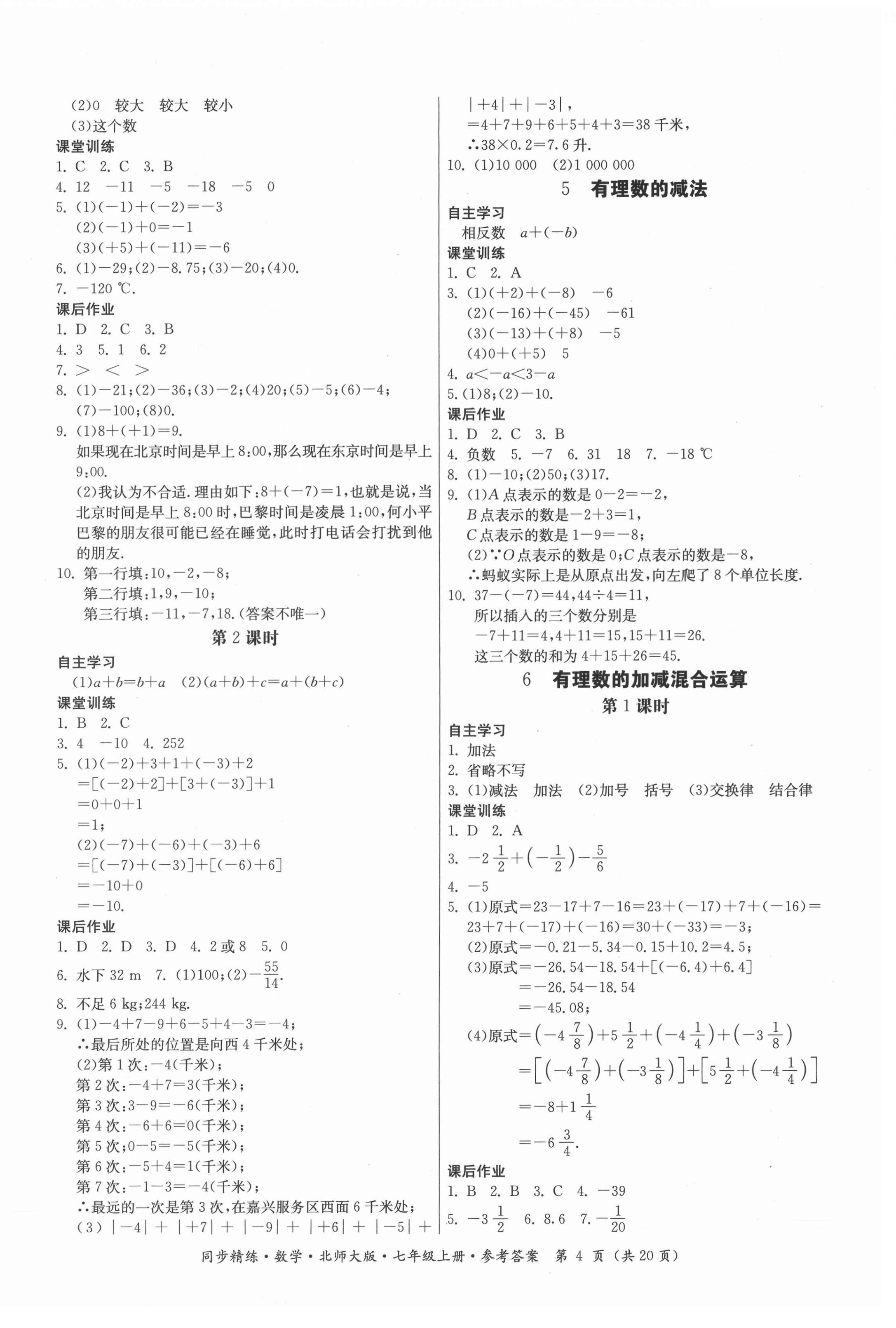 2021年同步精練廣東人民出版社七年級(jí)數(shù)學(xué)上冊(cè)北師大版 第4頁(yè)