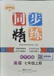 2021年同步精練廣東人民出版社七年級英語上冊外研版