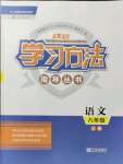 2021年新課標(biāo)學(xué)習(xí)方法指導(dǎo)叢書八年級語文上冊人教版