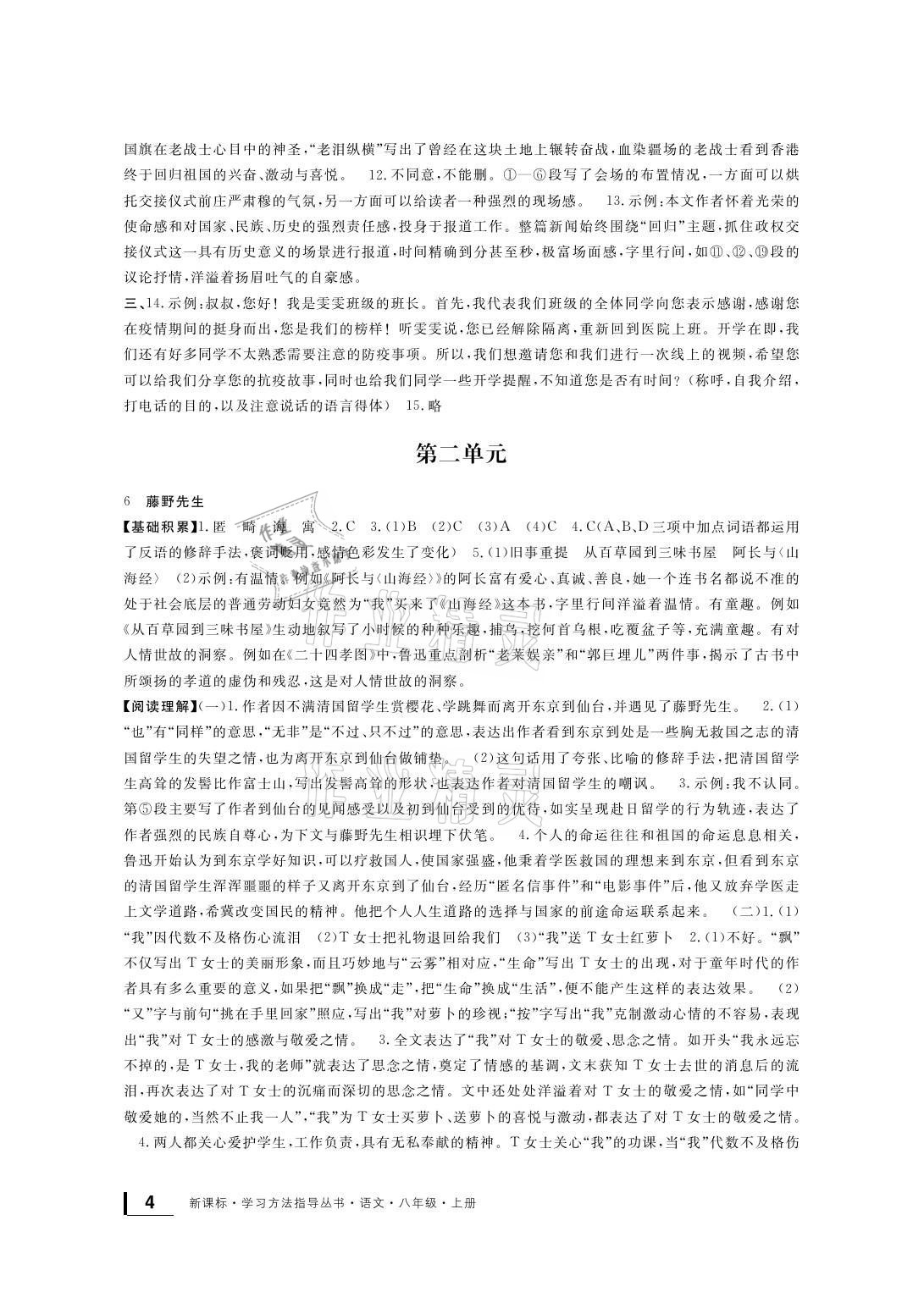 2021年新課標(biāo)學(xué)習(xí)方法指導(dǎo)叢書八年級(jí)語(yǔ)文上冊(cè)人教版 參考答案第4頁(yè)