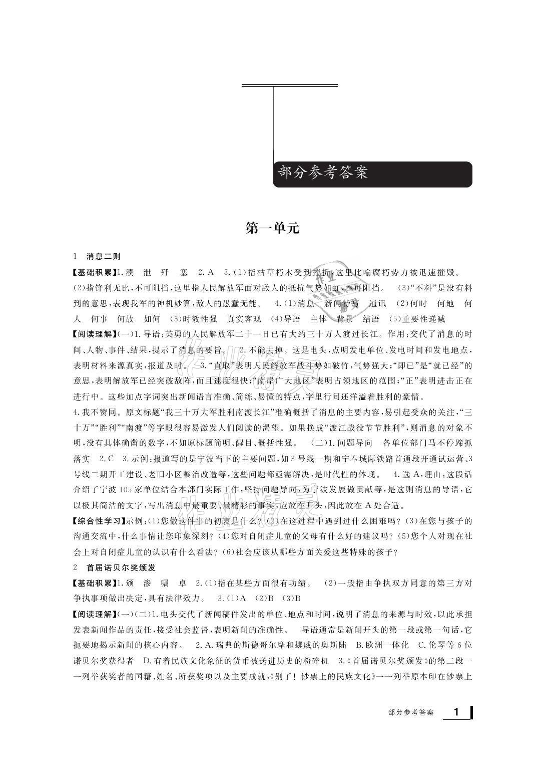 2021年新課標學習方法指導叢書八年級語文上冊人教版 參考答案第1頁