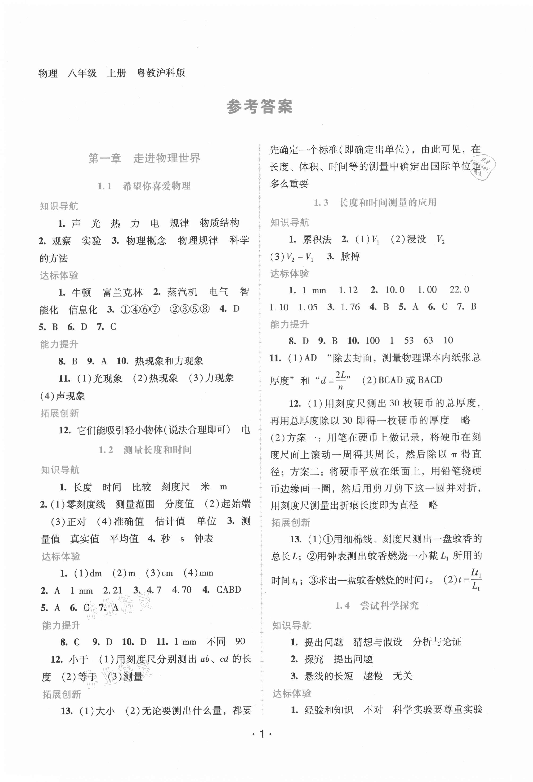 2021年新课程学习辅导八年级物理上册沪粤版 第1页