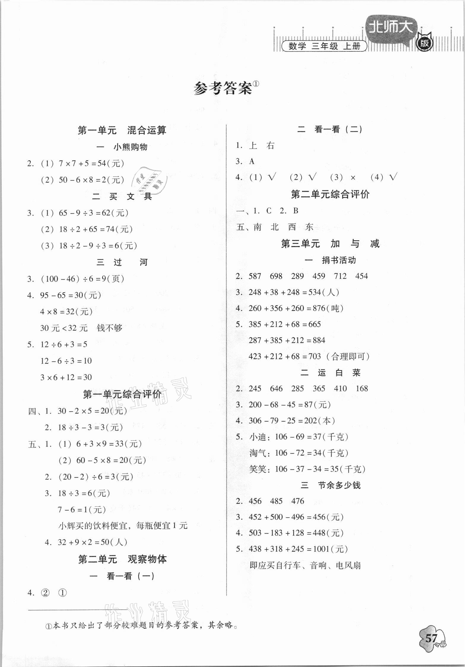 2021年快乐课堂三年级数学上册北师大版 第1页