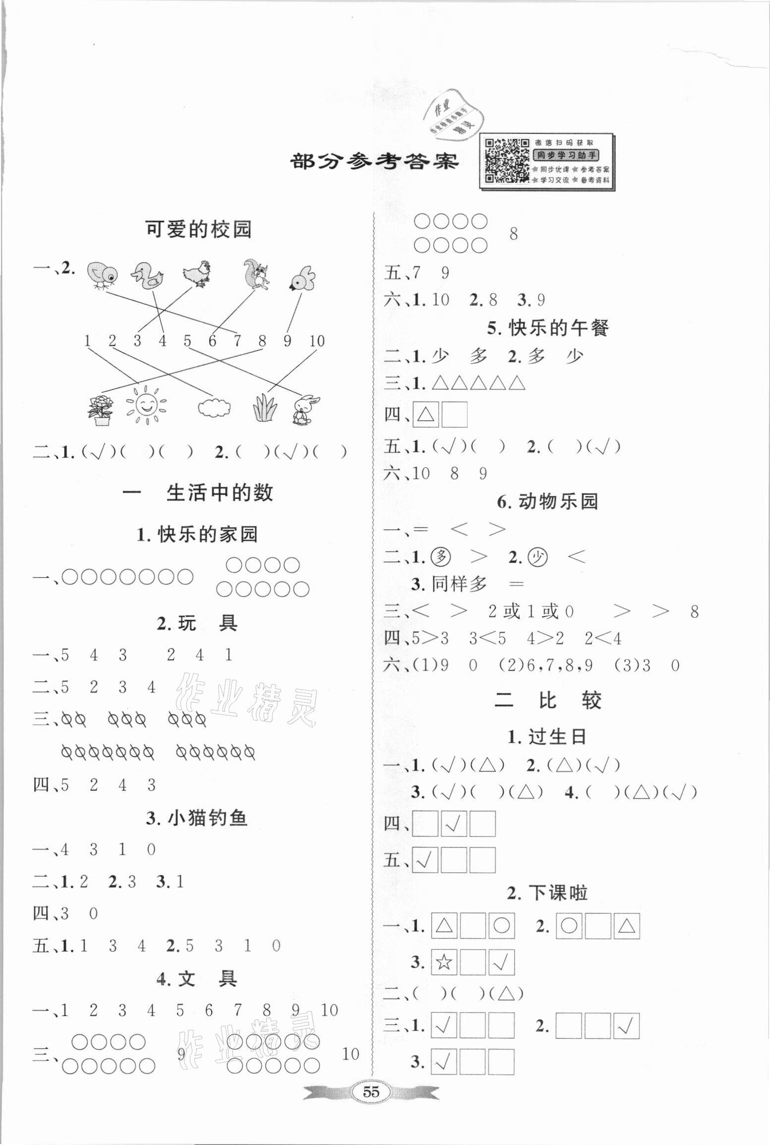 2021年同步導(dǎo)學(xué)與優(yōu)化訓(xùn)練一年級(jí)數(shù)學(xué)上冊(cè)北師大版 第1頁(yè)